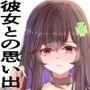 彼女との思い出