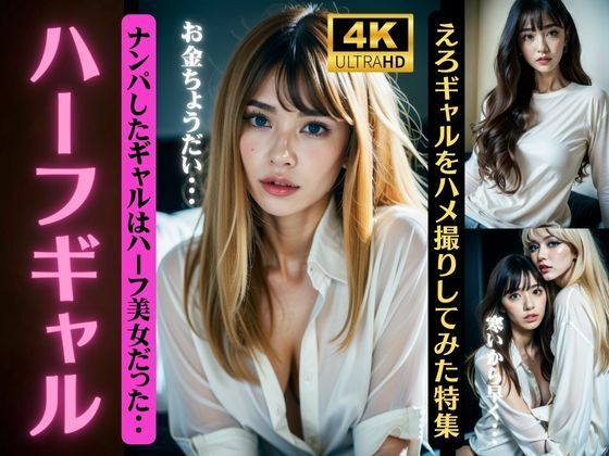 ハーフギャル、ナンパしたギャルはハーフ美女だった…。_1