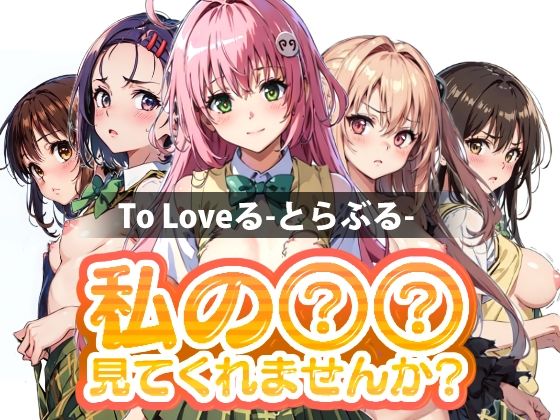 【私の○○見てくれませんか？ToLoveる-とらぶる-】