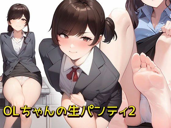 と言いながらエッチな下着を見せてくれるOL女子社員達を集めましたよね【【OLちゃんの生パンティ2】セクシーな美脚で下着を見せてくれる女子社員達】