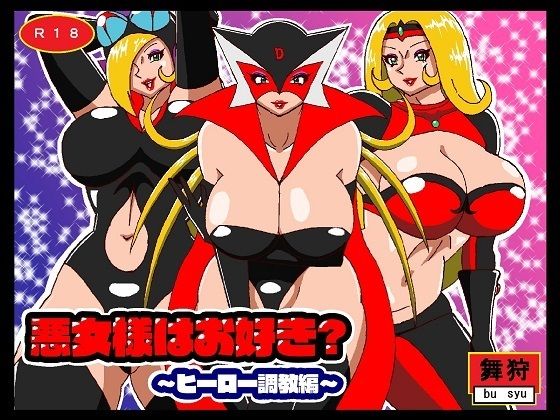 悪女様はお好き？総集編ぷらす 画像2