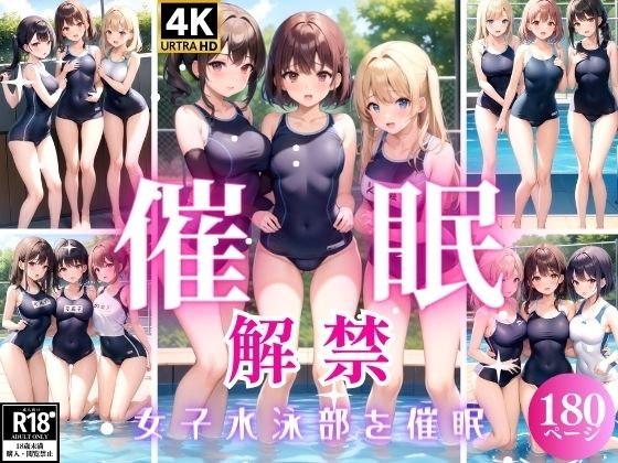 催●解禁〜女子水泳部を催●〜_1