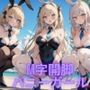 【微エロ】フェチコレVol.5 ビーチで開脚バニーガール（ジャンル別イラスト多数）【総枚数215枚】