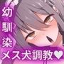 逆転淑女教育〜生意気幼馴染が従順な雌犬メイドになるまで〜