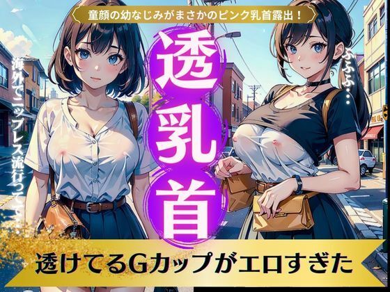 透乳首スペシャル！透けてるGカップがエロすぎた！童顔の幼なじみがまさかのピンク乳首_1