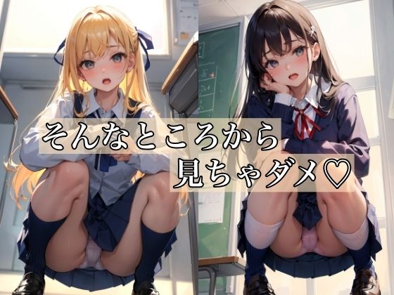 そんなところから見ちゃダメ 〜卑猥なパンチラ少女〜_1