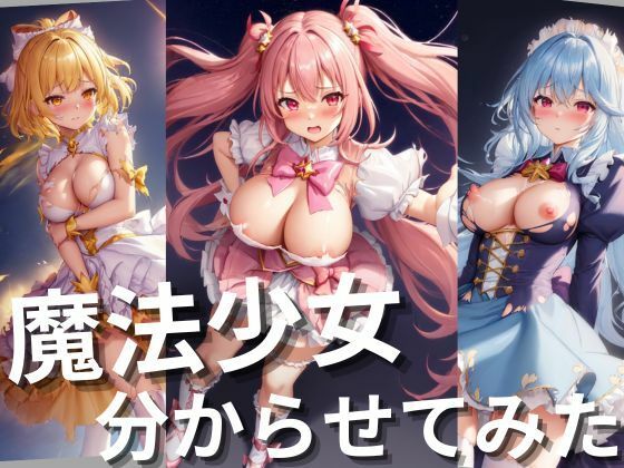 魔法少女分からせてみた！！[しわす] 