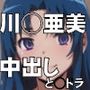 懐かしのヒロイン〜と◯ドラ川◯亜美〜