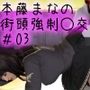 【△100】【閲覧注意★膣内射精フィニッシュあり】連日大賑わいの本藤まなの破廉恥街頭演説。この日もケシカランパンチラ撮影会やら生脱ぎ真空パックのパンティ抽選プレゼント会などを実施していたところ、近くの大学のアメフト部員らしきオトコに公衆の面前でレ○プされてしまった件。（バック）