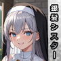 銀髪シスターが中出しセックスで孕みボテ腹になるまで