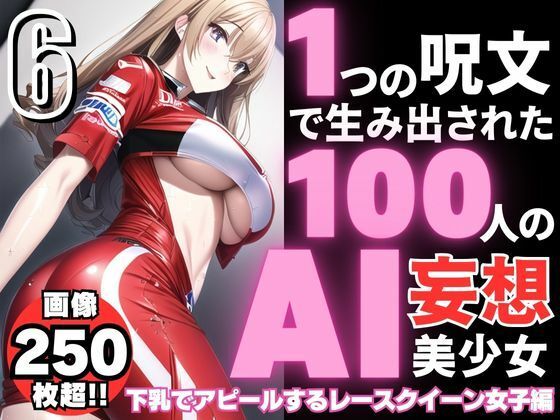 1つの呪文で生み出された100人のAI妄想美少女-6【下乳でアピールするレースクイーン女子編】