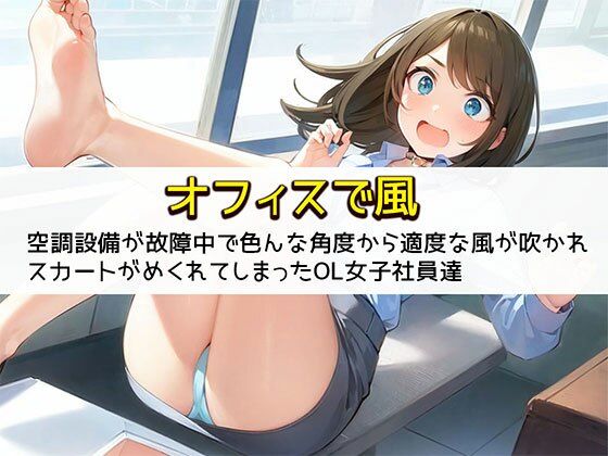 【日替わりさん】大胆な格好でパンチラするOL女子すみません『【オフィスで風】空調設備が故障中で色んな角度から適度な風が吹かれスカートがめくれてしまったOL女子社員達』