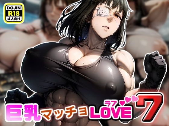 巨乳マッチョLOVE7【女兵士バルメ編】