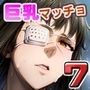 巨乳マッチョLOVE7【女兵士バルメ編】