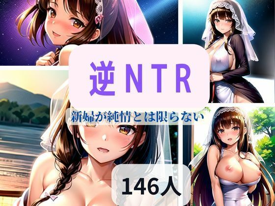 逆NTR-新婦が純情とは限らない-