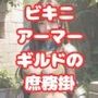 【無料】ビキニアーマーギルドの庶務掛（無料版）