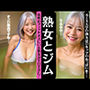 熟女とジム｜近所のフィットネスにいる熟女がGカップでエロすぎた・・・