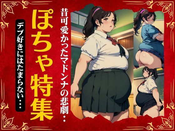 ぽちゃ特集！昔可愛かったマドンナの今！デブ好きにはたまらないスペシャル_1