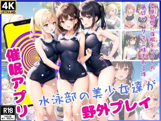 【催●アプリ】水泳部の美少女達が野外プレイ