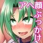 ブルマ娘の鳴く頃に 〜若い肉体で過疎化対策！村の仕来りアニメ！〜
