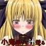 小鬼来りて汁迸る