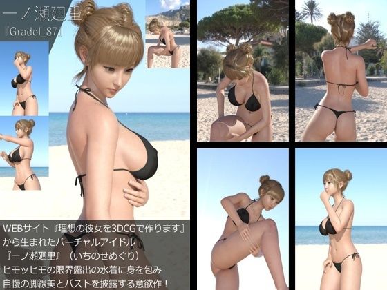 【＋All】『理想の彼女を3DCGで作ります』から生まれたバーチャルアイドル「一ノ瀬廻里（いちのせめぐり）」のグラドル撮影風写真集:Gradol_87