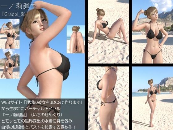 【＋All】『理想の彼女を3DCGで作ります』から生まれたバーチャルアイドル「一ノ瀬廻里（いちのせめぐり）」のグラドル撮影風写真集:Gradol_88