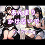 あんまりかけないで〜メイドコス編〜