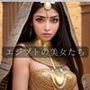 エジプトの美女たち