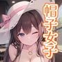 半裸繚乱 帽子女子編
