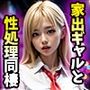 家出ギャルと性処理同棲始めました