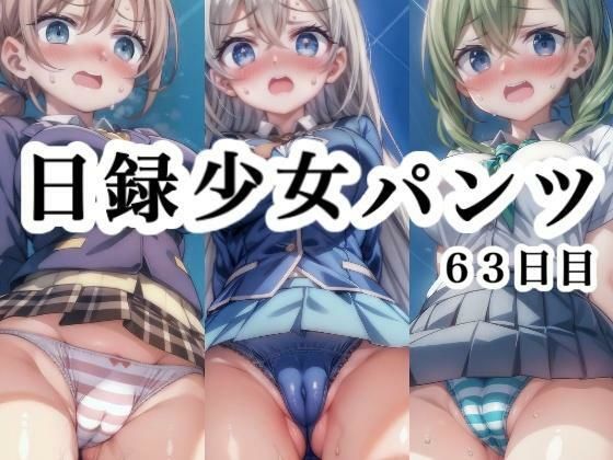 ぜひ彼女たちの表情とパンツをお楽しみ下さい【日録少女パンツ63日目】