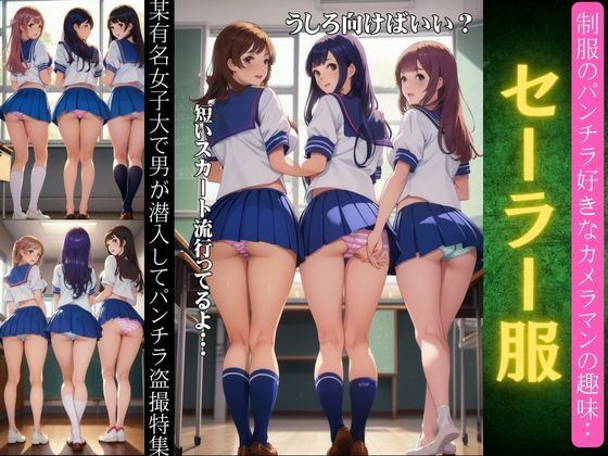 セーラー服のパンチラ特集！某有名大学で男が潜入してパンチラ盗撮〜JKパンツスペシャル〜_1