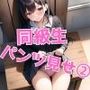 同級生にパンツ見せちゃいました2