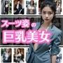 巨乳スーツ美女