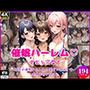 催●ハーレム