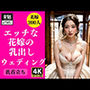エッチな花嫁のHAPPY乳だしWEDDING 200人