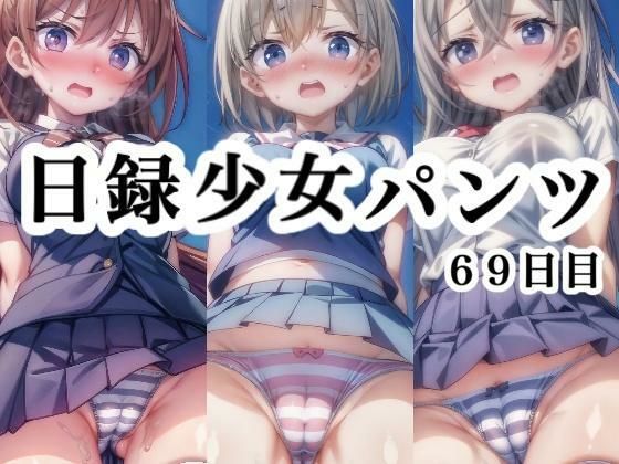 ぜひ彼女たちの表情とパンツをお楽しみ下さい【日録少女パンツ69日目】