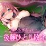 ぼっち・ざ・れ〇ぷ！後藤ひとり犯●れCG集【ぼざろ】