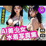 AI美少女 水着写真集