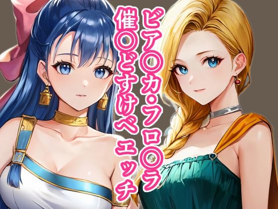 ビア〇カ・フロ〇ラ催〇どすけべエッチ_1