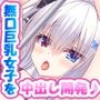 クラスの無口な巨乳女子を中出し調教開発する話♪〜大人しいあの子とイチャイチャ生中出し♪〜