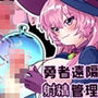 勇者くん遠隔射精管理
