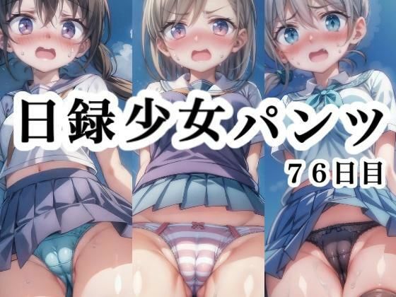 そんな状況を毎日記毎日誰かがパンチラしています【日録少女パンツ76日目】