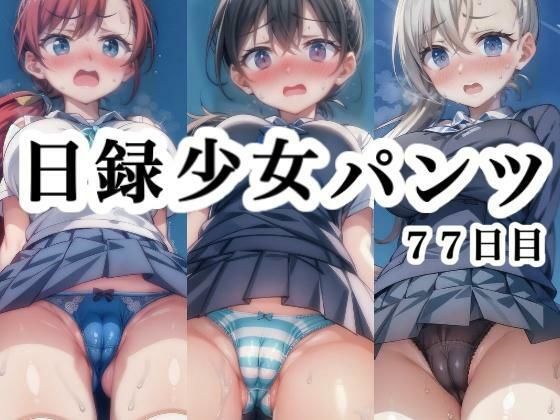 そんな状況を毎日記毎日誰かがパンチラしています【日録少女パンツ77日目】