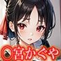 か◯や様 ◯宮かぐや エロCG集