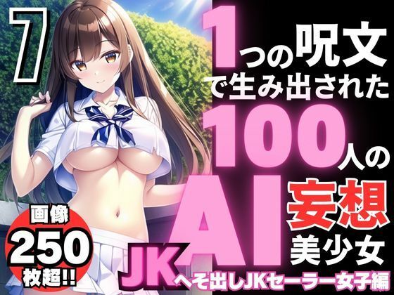 1つの呪文で生み出された100人のAI妄想美少女-7【へそ出しJKセーラー女子編】_1