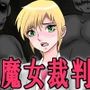 令和 魔女裁判 美少女監禁・輪● 鬼畜集団に狙われた美少女