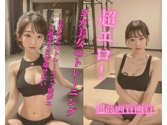 超エロ！ヨガ美女のトレーニング