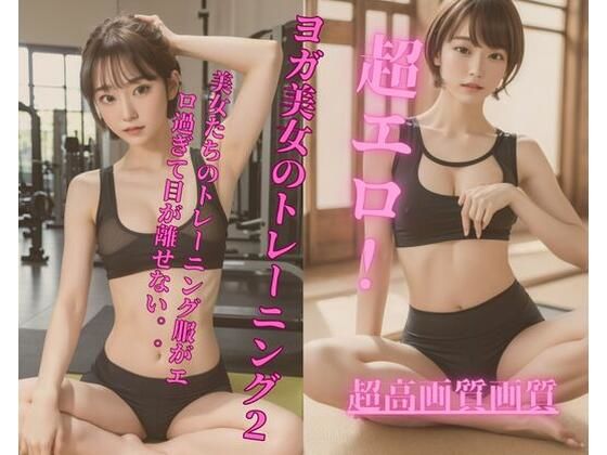 超エロ！ヨガ美女のトレーニング2